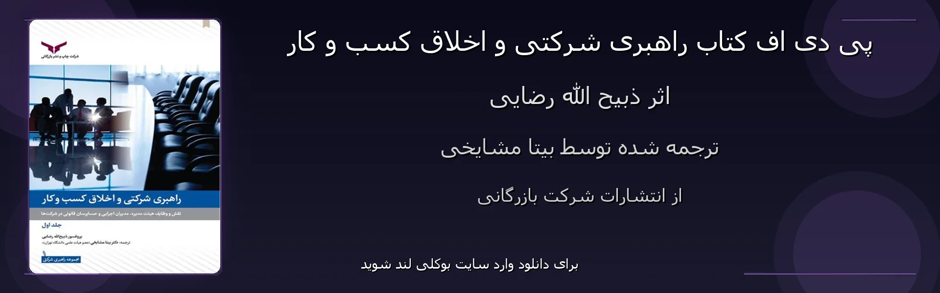 راهبری شرکتی و اخلاق کسب و کار - بنر - فایل استور